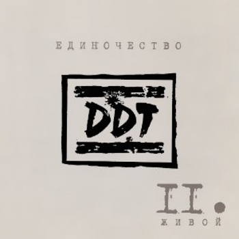 Ддт – Пасха (Единочество. Часть II 2003)