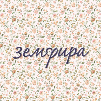 Земфира