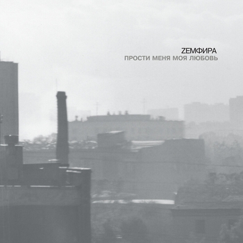 Zемфира – Доказано