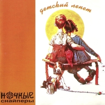 Ночные Снайперы – Весна (Детский лепет 1999)