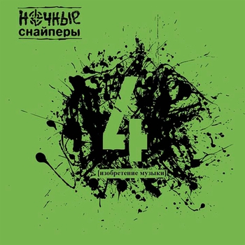 Ночные Снайперы – Поговори со мной, Ольга