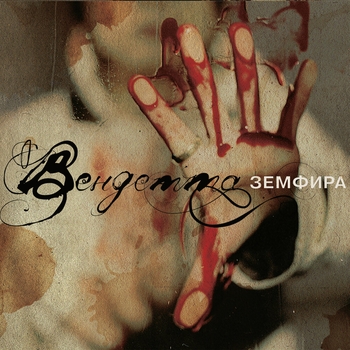 Земфира – Прогулка