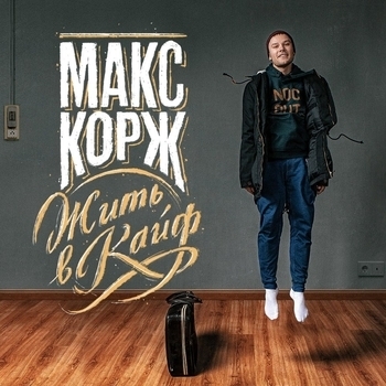 Макс Корж – За тобой (Жить в кайф 2013)