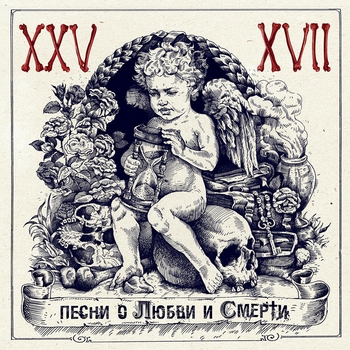 25_17 – Русская (feat. Вячеслав Бутусов)