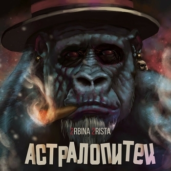 2rbina 2rista – Сатириазис (Астралопитек 2016)