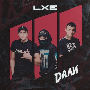 Lxe – Под гитару (2024)