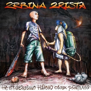 2rbina 2rista – Паразиты (Не оправдавшие надежд своих родителей 2014)