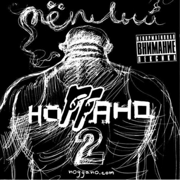 Ноггано – Начальник