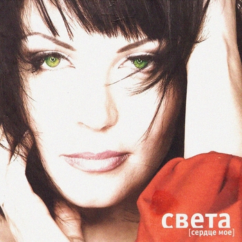 Света – Дорога в аэропорт