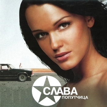 Слава – Попутчица (Караоке-версия)