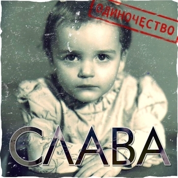 Слава – Расскажи мне, мама