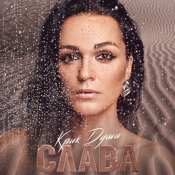 Слава – Верная