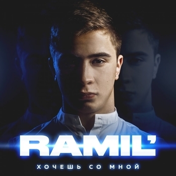 Ramil – Джаным (Хочешь со мной 2019)