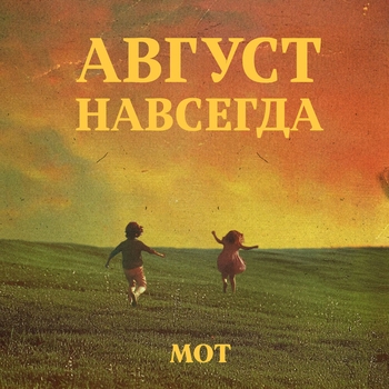 Мот feat MeMaria – Февраль (Август навсегда 2024)