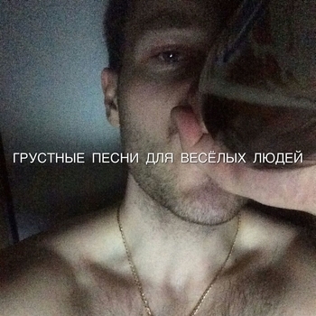 GSPD – Радиоволны (Грустные песни для весёлых людей 2024)
