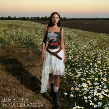Mia Boyka – Есть у берега река (2024)