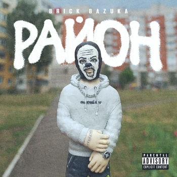 Brick Bazuka – 6 утра (Район 2024)