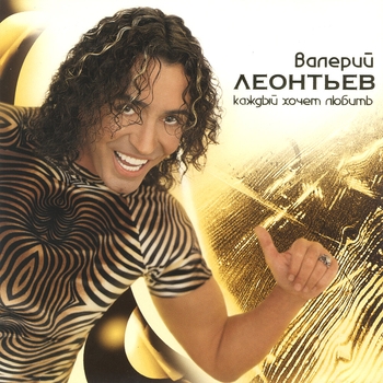 Валерий Леонтьев – Каждый хочет любить (Каждый хочет любить 1999)