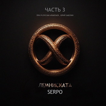 Serpo – Бесконечный праздник (Лемниската, Часть 3. 2024)