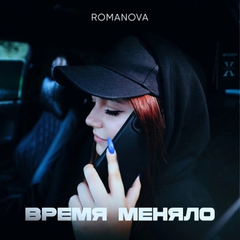 Romanova – По минутам (Время меняло 2024)