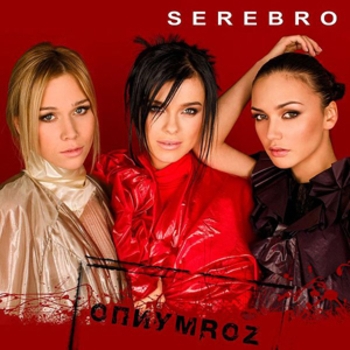 Serebro – Пыль ангелов