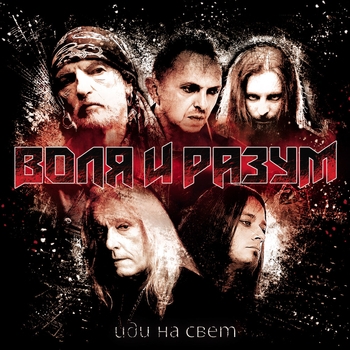 Воля И Разум – Гори (Иди на свет 2024)