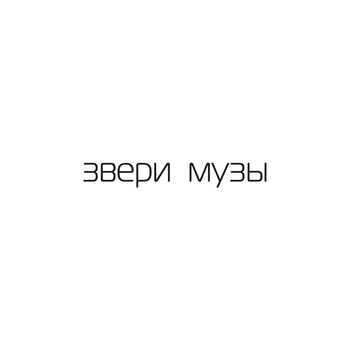 Звери – Хочу тебя