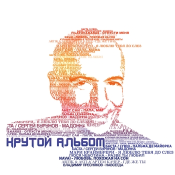 Владимир Пресняков – Навсегда (2024)