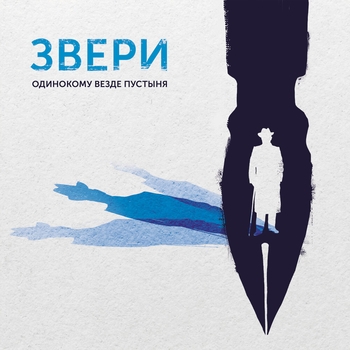 Одинокому везде пустыня