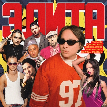 The Limba, Andro – Элита (Элита 2024)