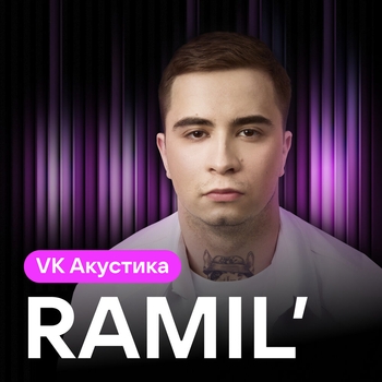 Ramil – Дождь (Acoustic version) (VK Акустика (Acoustic version) 2024) (Acoustic version)
