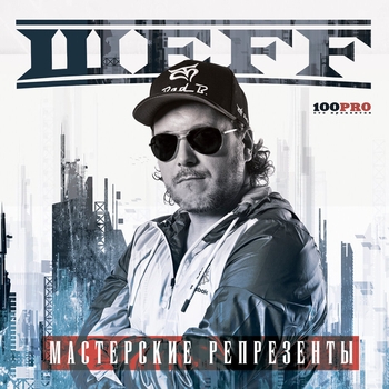 Шеff – Грация