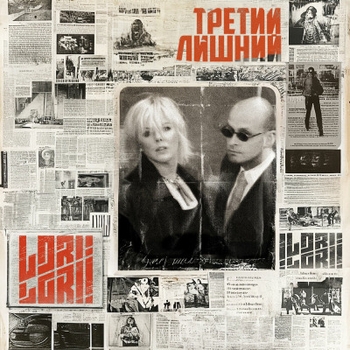 Lori Lori – Хеллоу Китти (Третий лишний 2024)