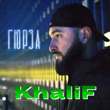 Khalif – Моет (Гюрза 2024)