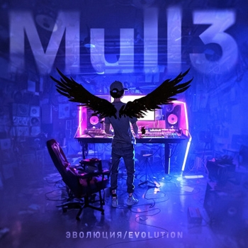 Mull3 – Блок (Эволюция/Evolution часть 1. 2024)