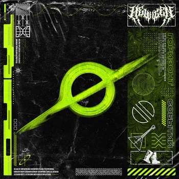 Helvegen – К чёрту (Горизонт событий 2024)