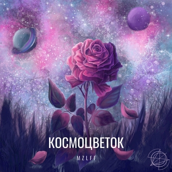 Mzlff – Люцифер стихотворное (Космоцветок 2020)