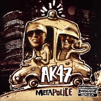 Ак-47 – Под 0 (скит) (МегаPolice 2010)