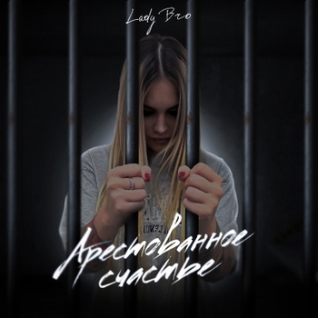 Lady Bro – Арестованное счастье (2024)
