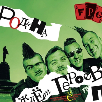 F.P.G. – Милиция (Родина ждёт героев 1999)