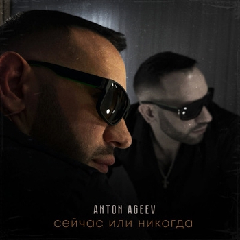 Anton Ageev – Джин и тоник (2024)