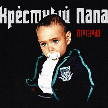 N1nt3nd0 – Ростовские янки (Крёстный папа 2024)