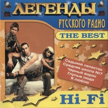 Hi-Fi – Беспризорник