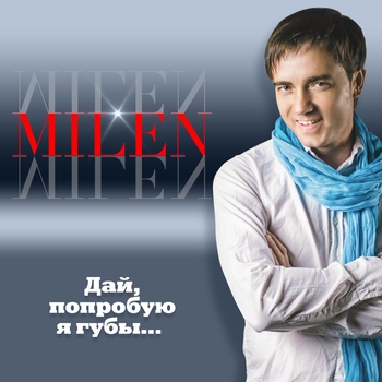 Milen – Дай, попробую я губы (Дай, попробую я губы... 2017)