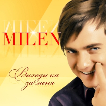 Milen – Малина
