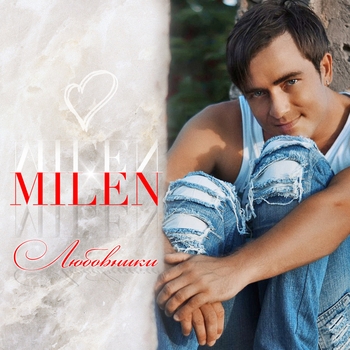 Milen – Согрей меня (Любовники 2018)