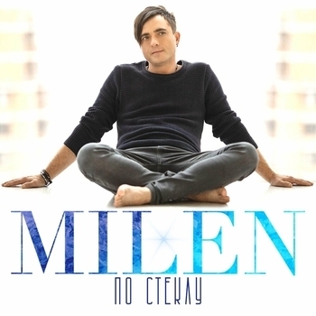 Milen – Я (По стеклу 2024)
