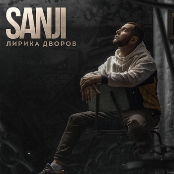 Sanji – Рвёт изнутри (Лирика дворов 2024)