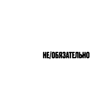 Lizer – Искра_v2 (Не/обязательно 2024)