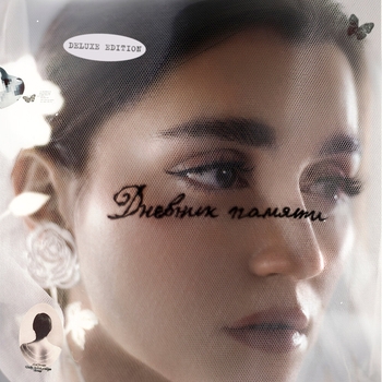 Дневник памяти (Deluxe Edition)